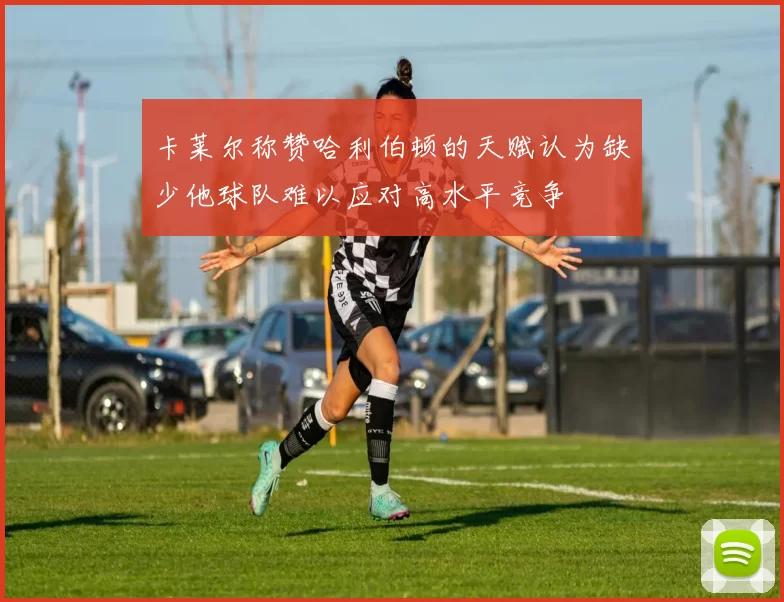 卡莱尔称赞哈利伯顿的天赋认为缺少他球队难以应对高水平竞争