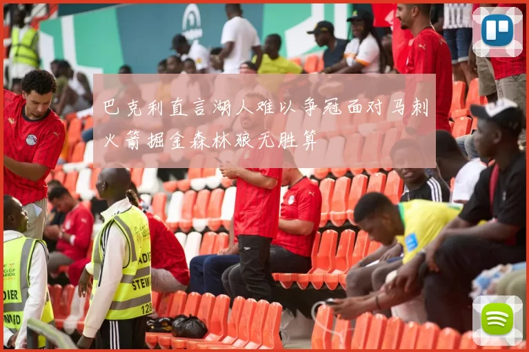 巴克利直言湖人难以争冠面对马刺火箭掘金森林狼无胜算