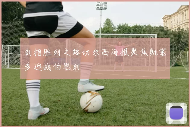 剑指胜利之路切尔西海报聚焦凯塞多迎战伯恩利