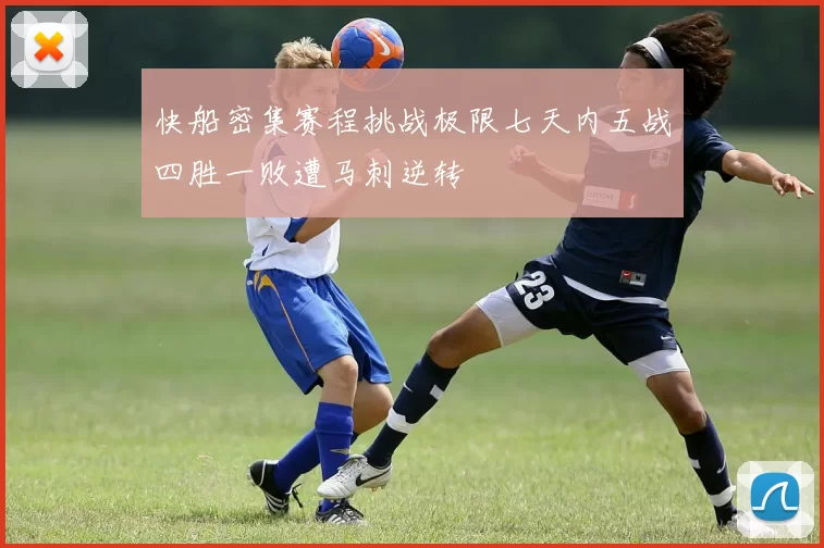 快船密集赛程挑战极限七天内五战四胜一败遭马刺逆转
